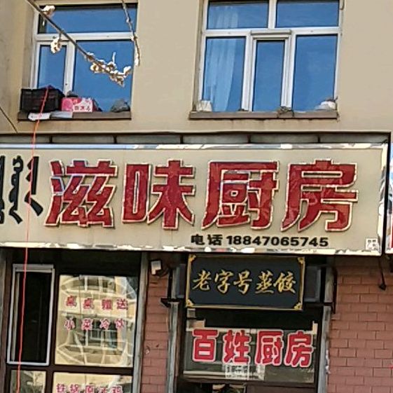 滋味新厨(奋斗街店)