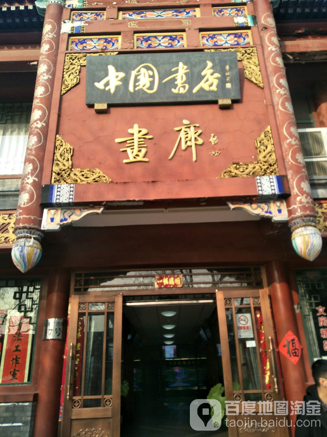 中国书店(琉璃厂店)