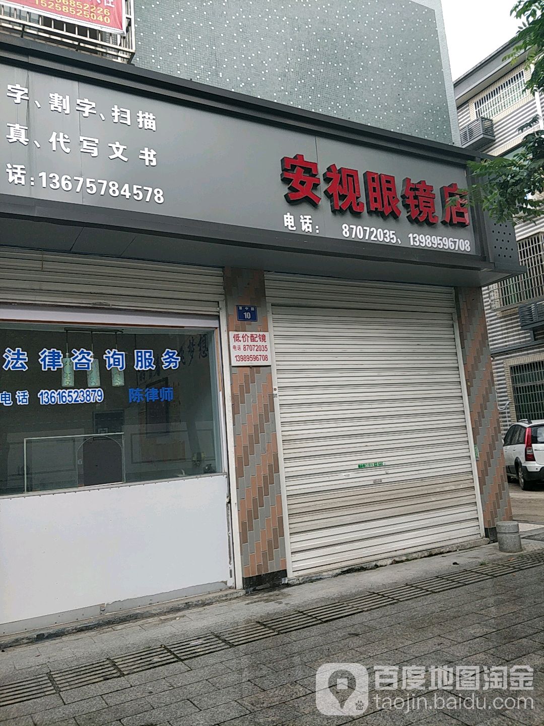 安视眼镜店