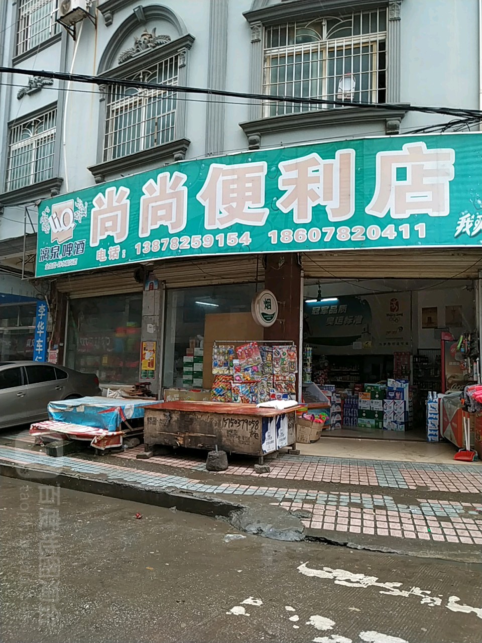 尚尚便利店(柳来路店)