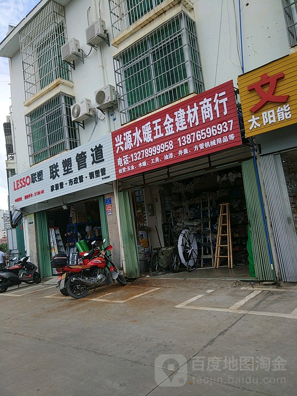 兴源水暖建材商行