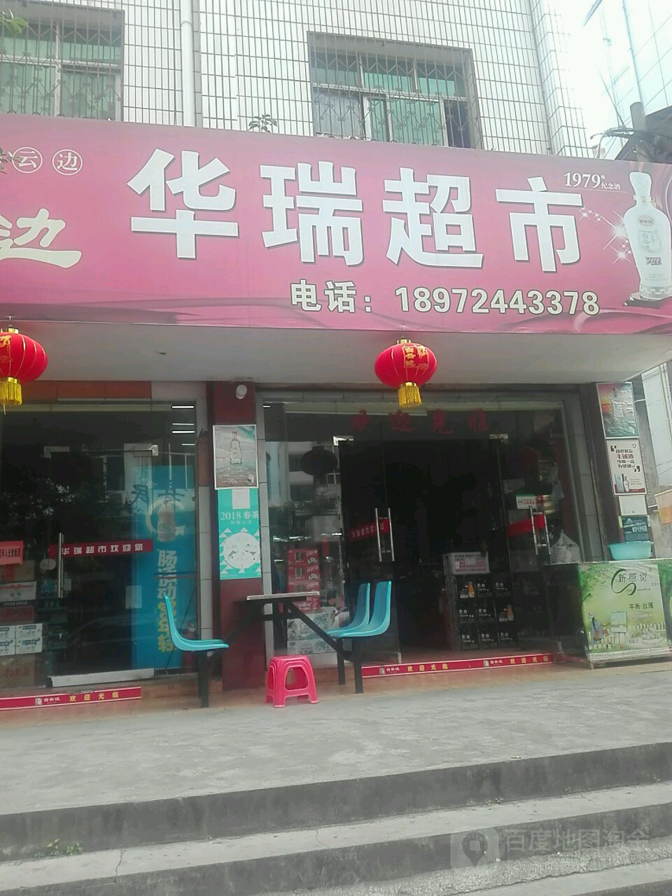 华瑞精品店(朝阳路店)