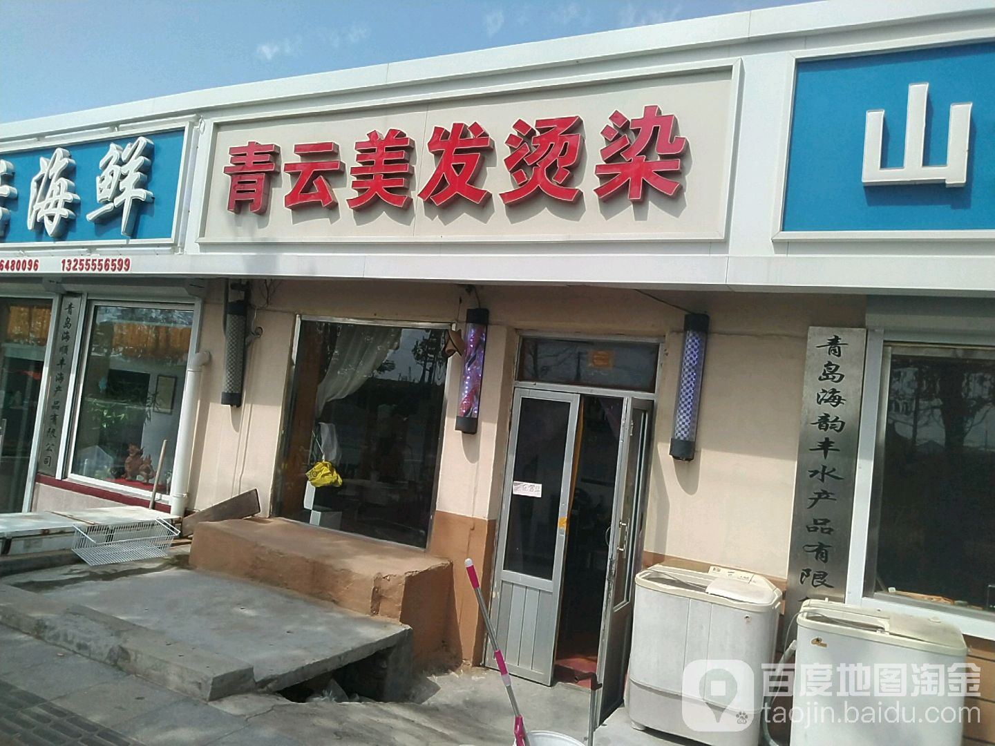 青云美发(用品专卖店)