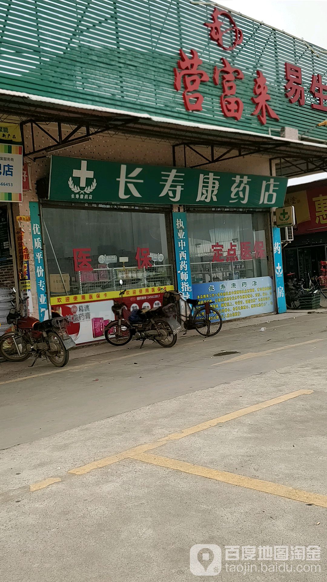 长寿康药店(三溪社区卫生服务站东)