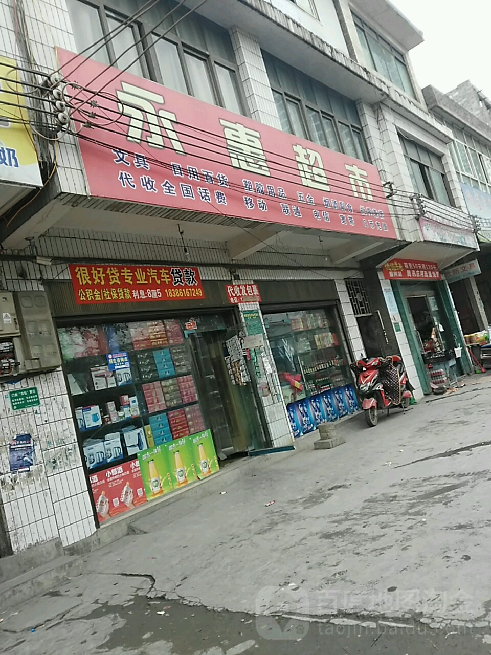 永惠超市(747县道店)