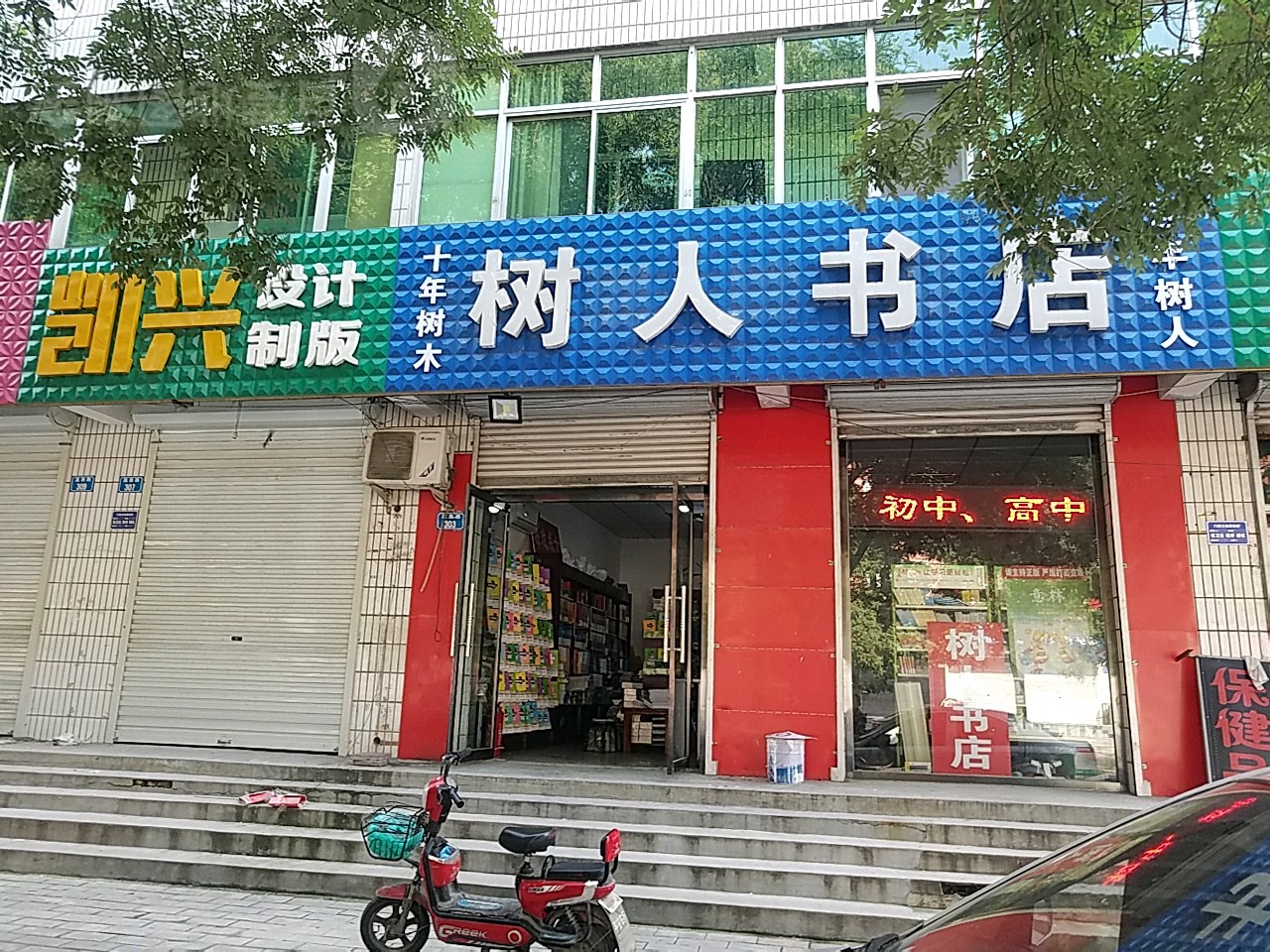 树人书店(温泉路店)