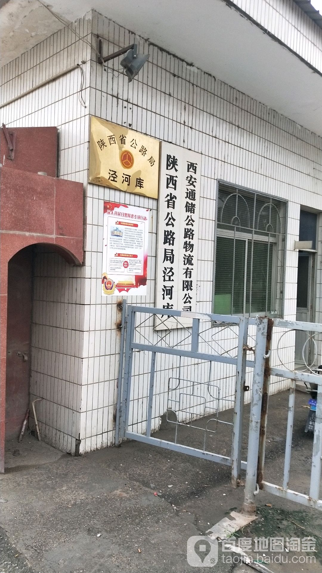 陕西省公路局泾河库