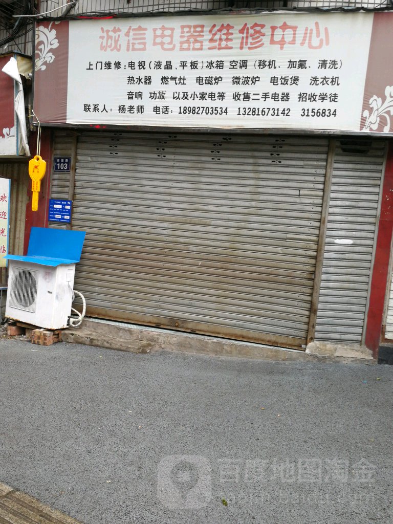 诚信电器维修中心(佳乐雅典苑店)