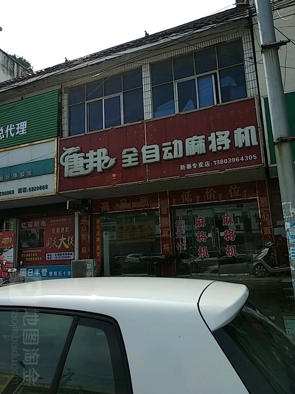 新蔡县唐邦全自动麻将机(新蔡专卖店)