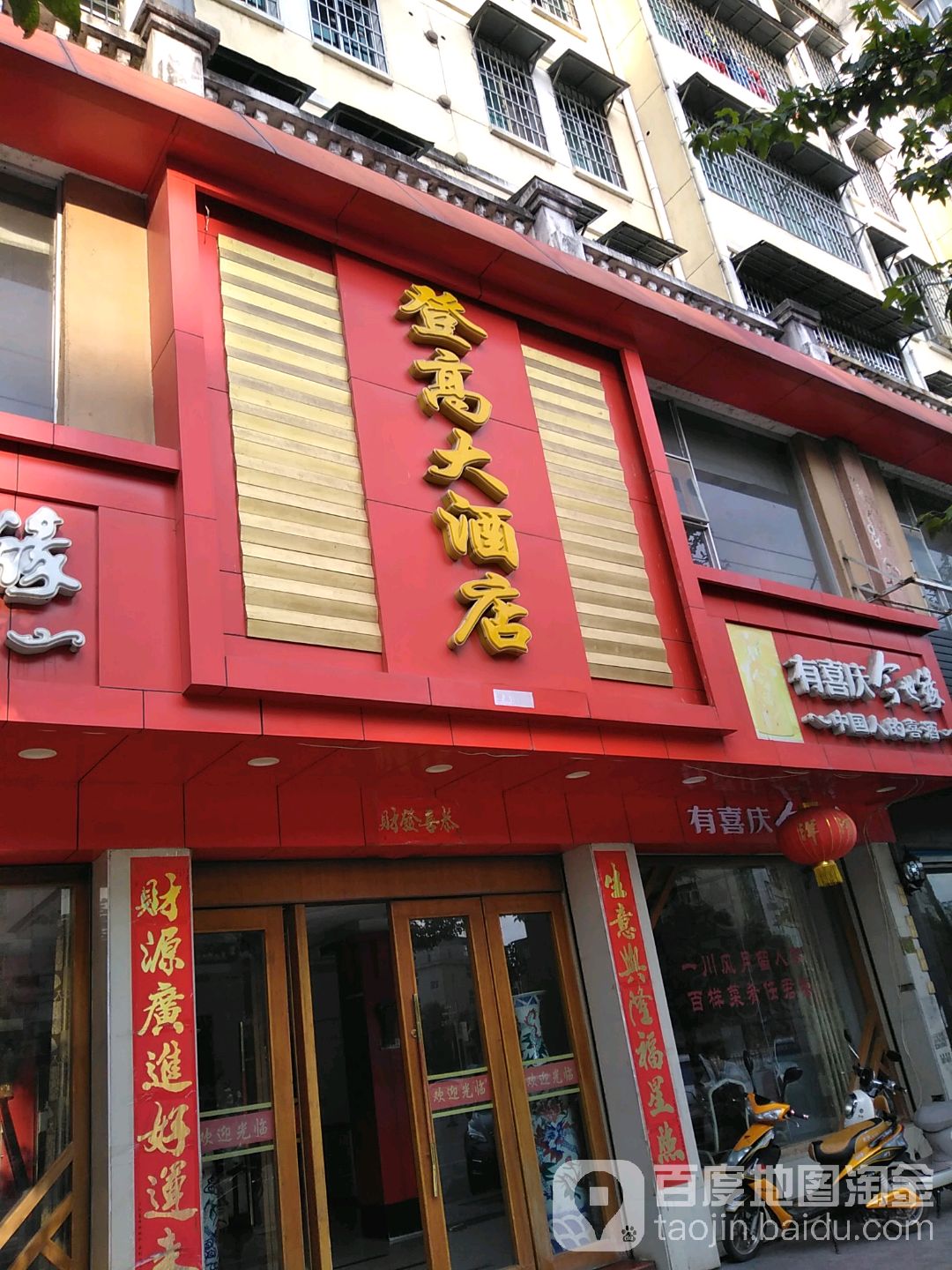 登高大酒店