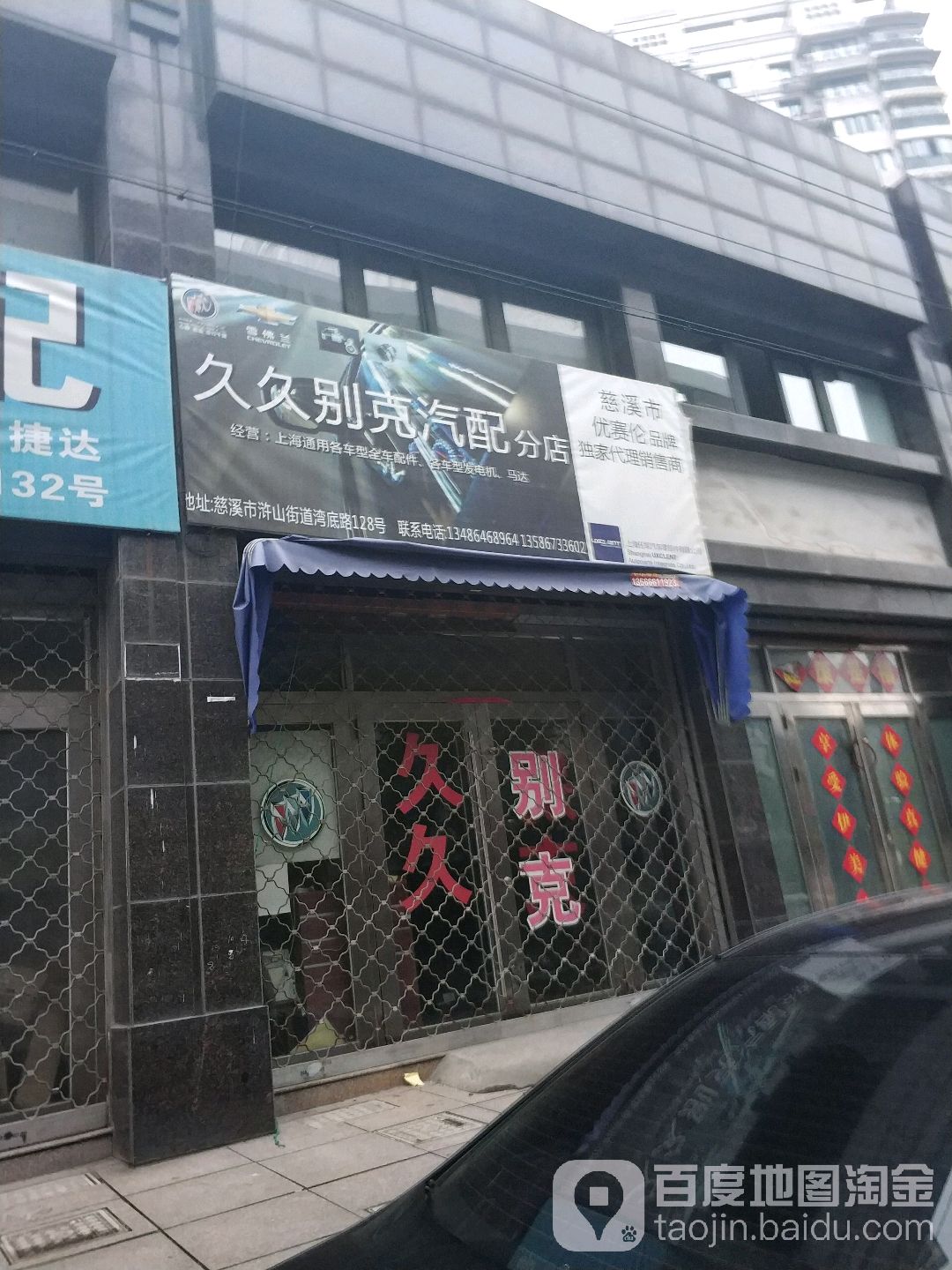 久久别克汽配分店