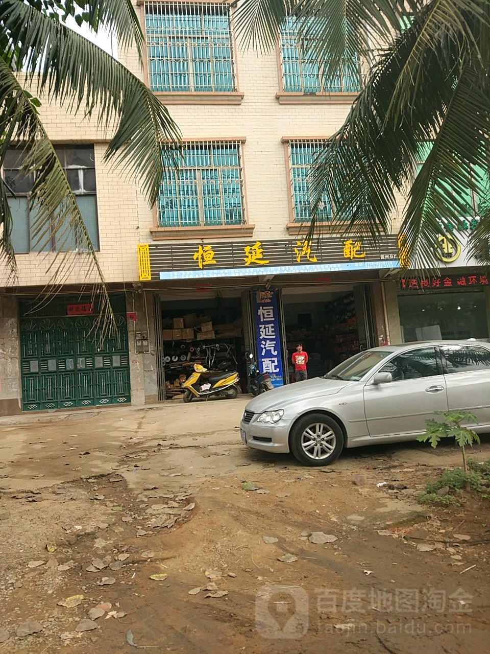 恒延汽配(雷州分店)