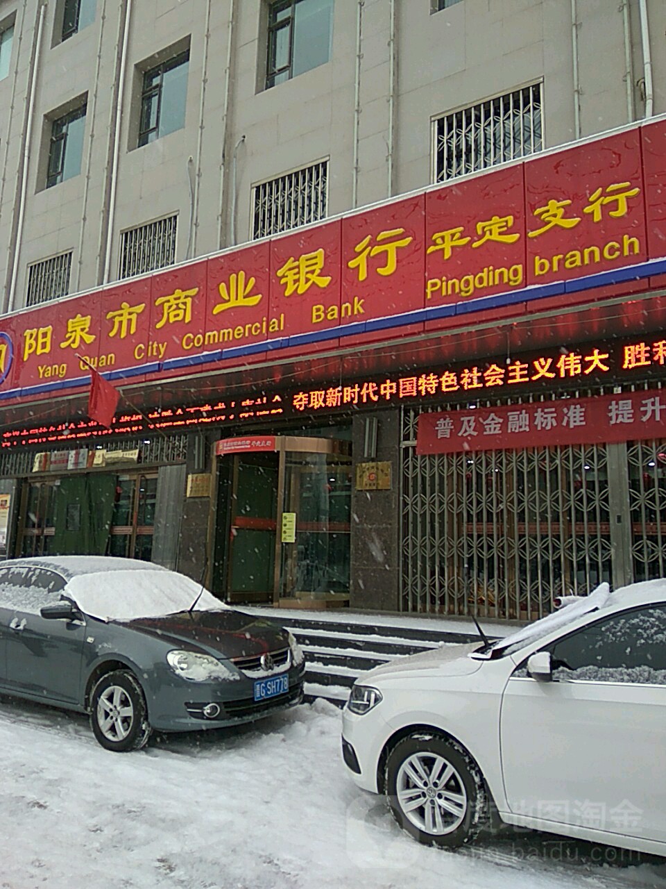 阳泉市商业银行(平定支行)