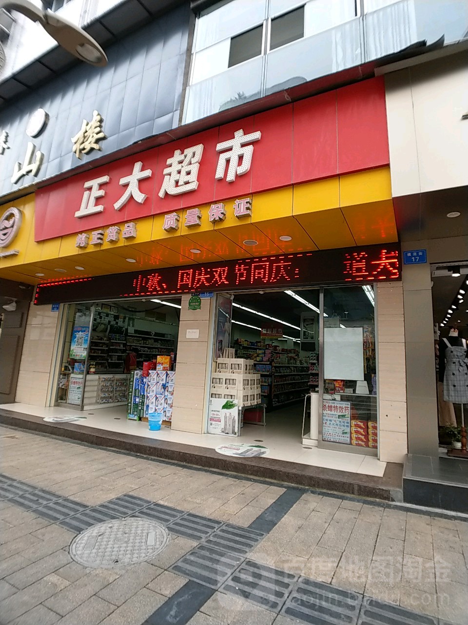正大超市(模范街店)