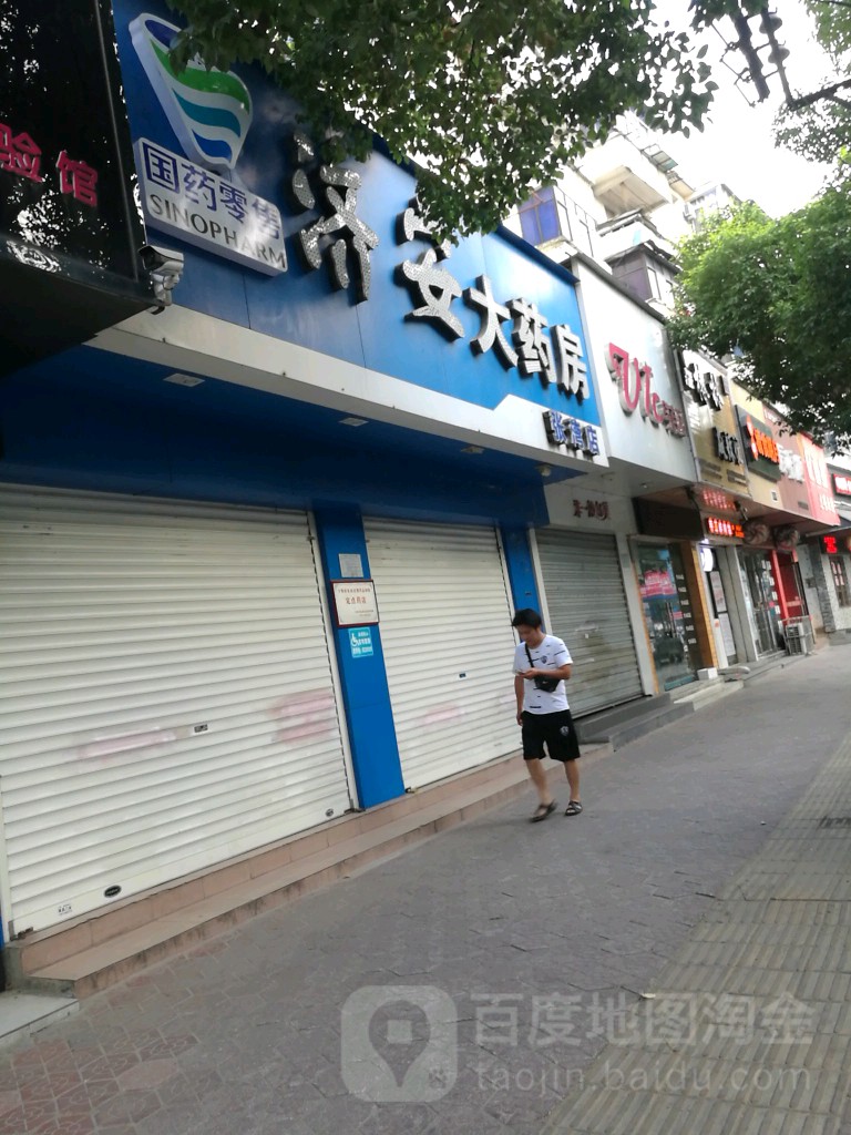 济安大药房(张湾店)