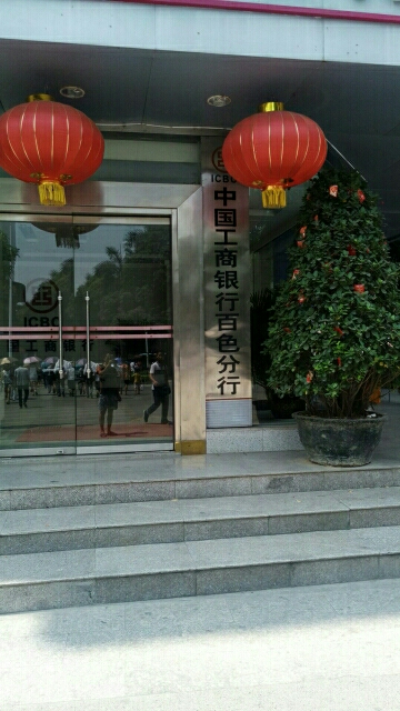 中国工商银行(百色分行)