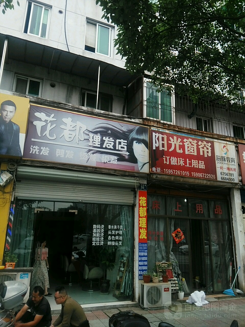 花度理发店