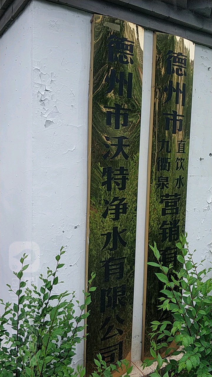 德州市沃特净水有限公司