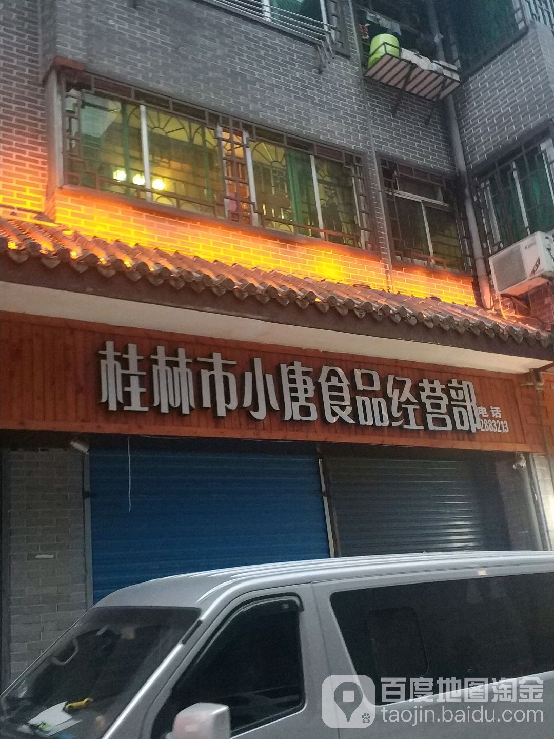 桂林第小唐食品经营部