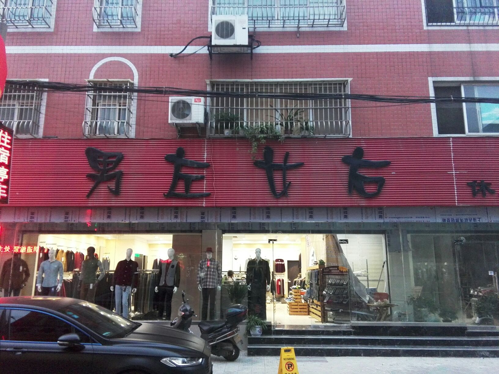 男左女右休闲时尚(华山路店)