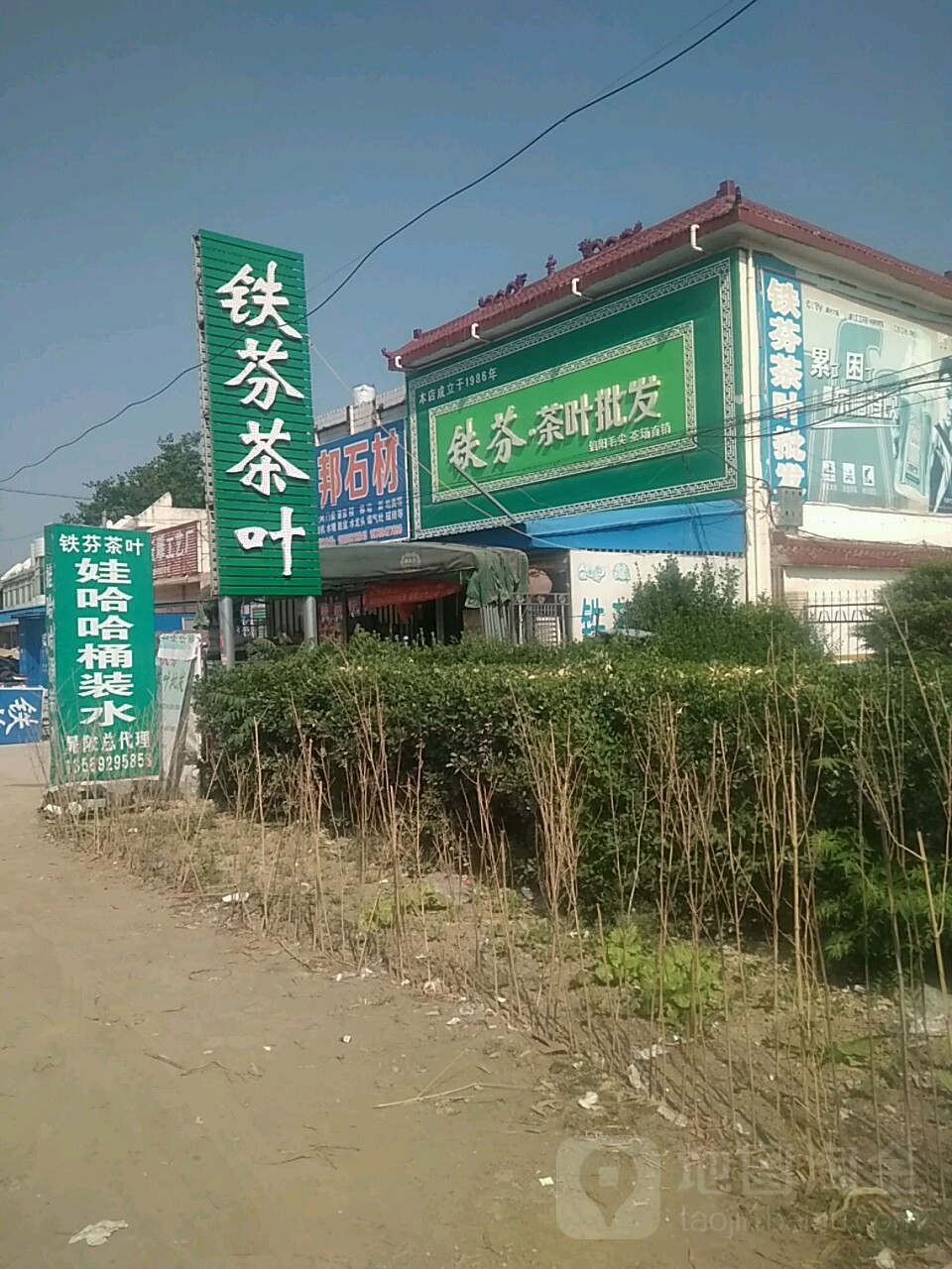 镇平县铁芬茶叶(晁陂镇农贸市场店)