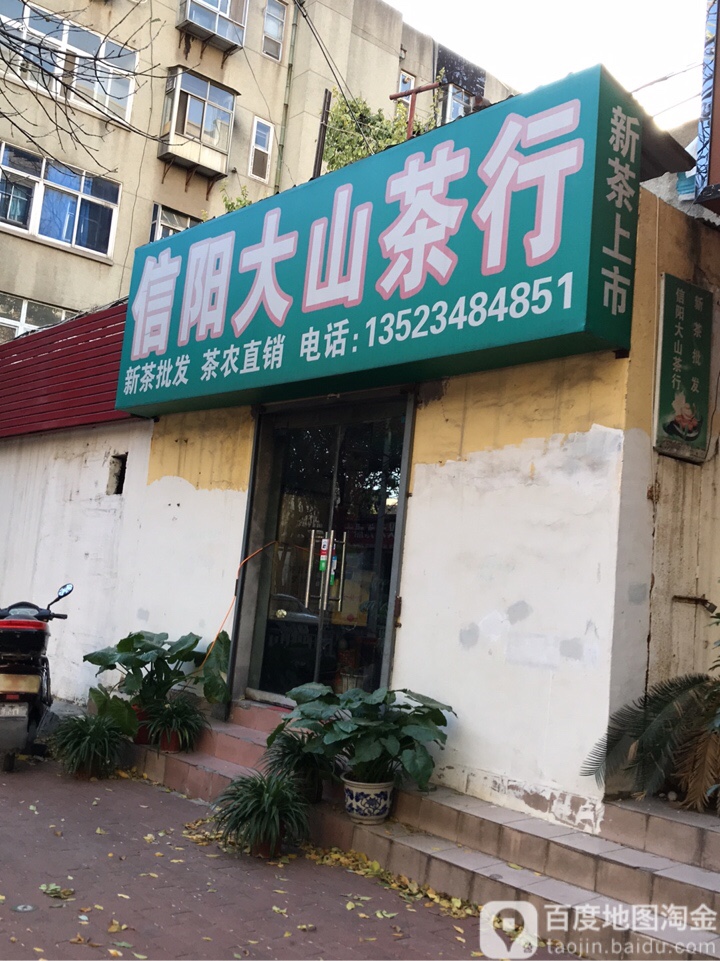 信阳大山茶行(政六街店)