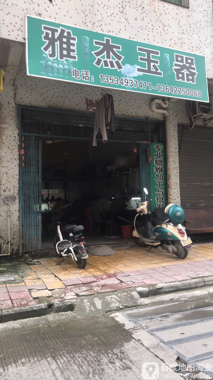 雅杰玉石