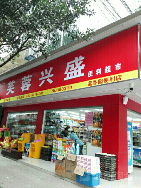 芙蓉兴(荔香园便利店)