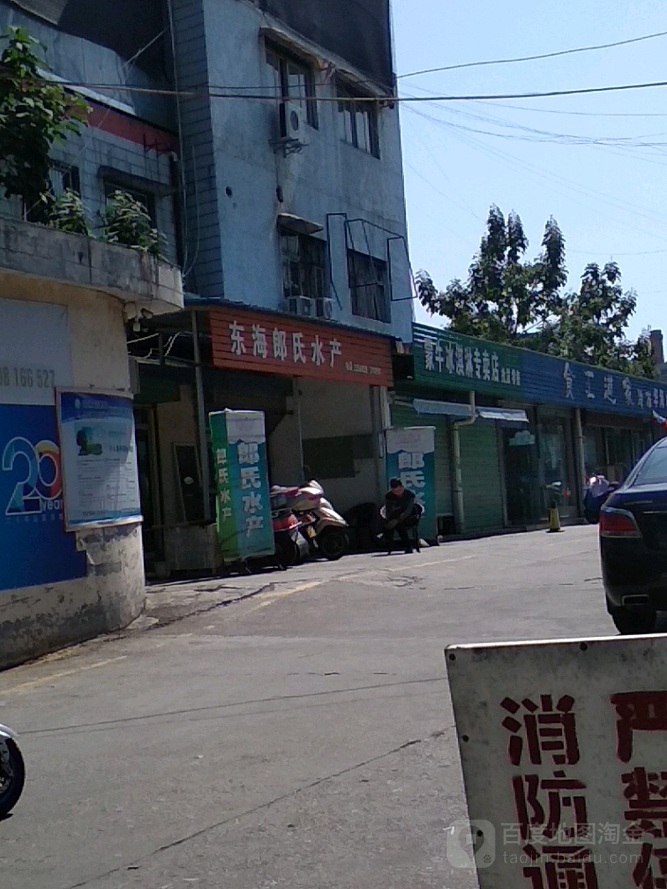 东海郎氏水产