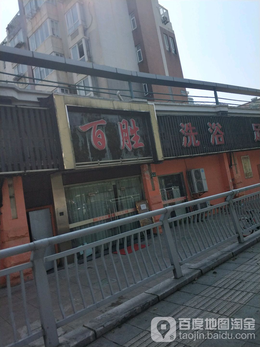 百盛足浴保健