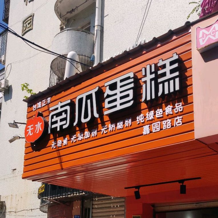 台湾无水南瓜蛋糕嘉园路店