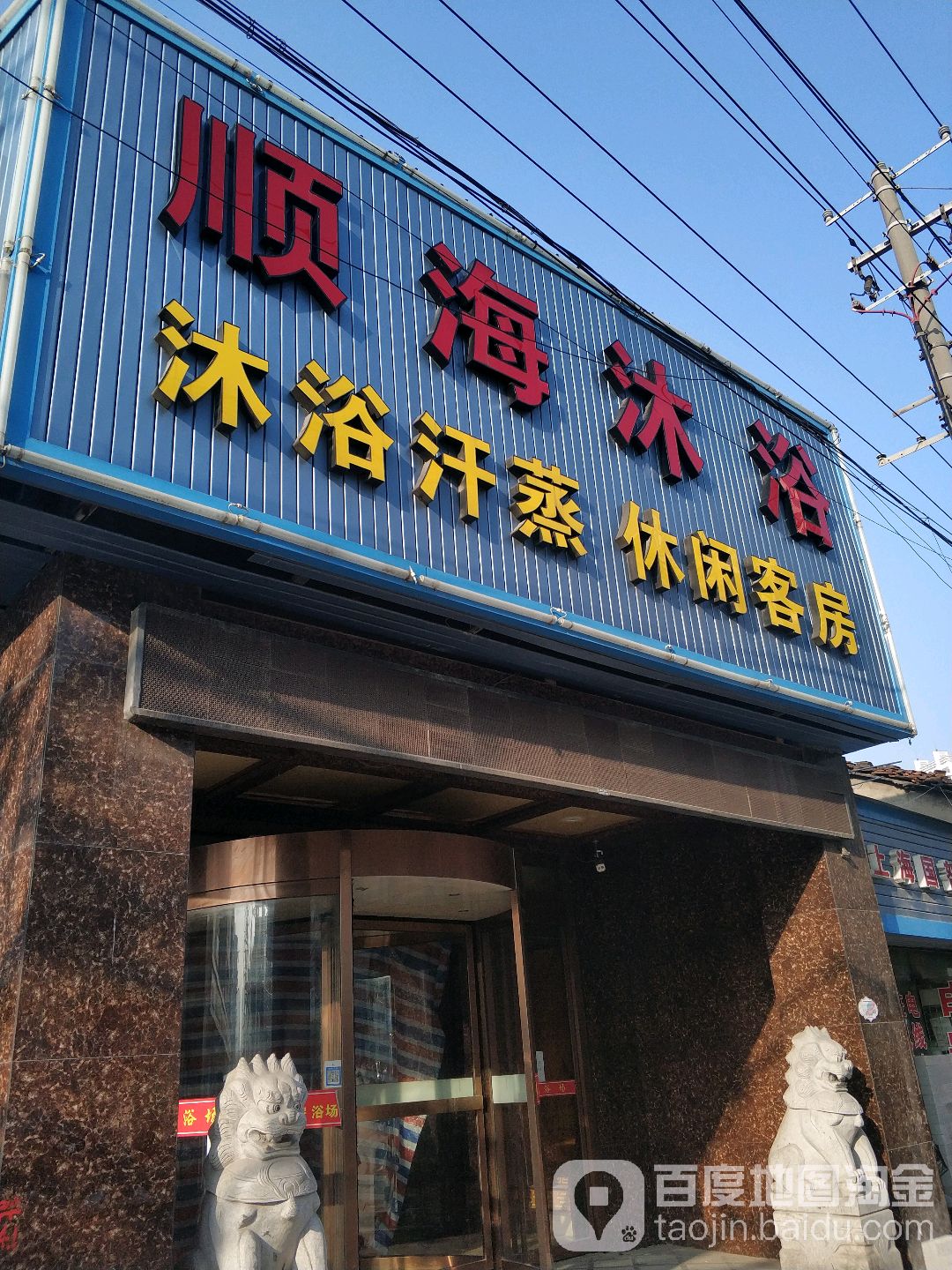 顺海领浴(西宝兴路店)