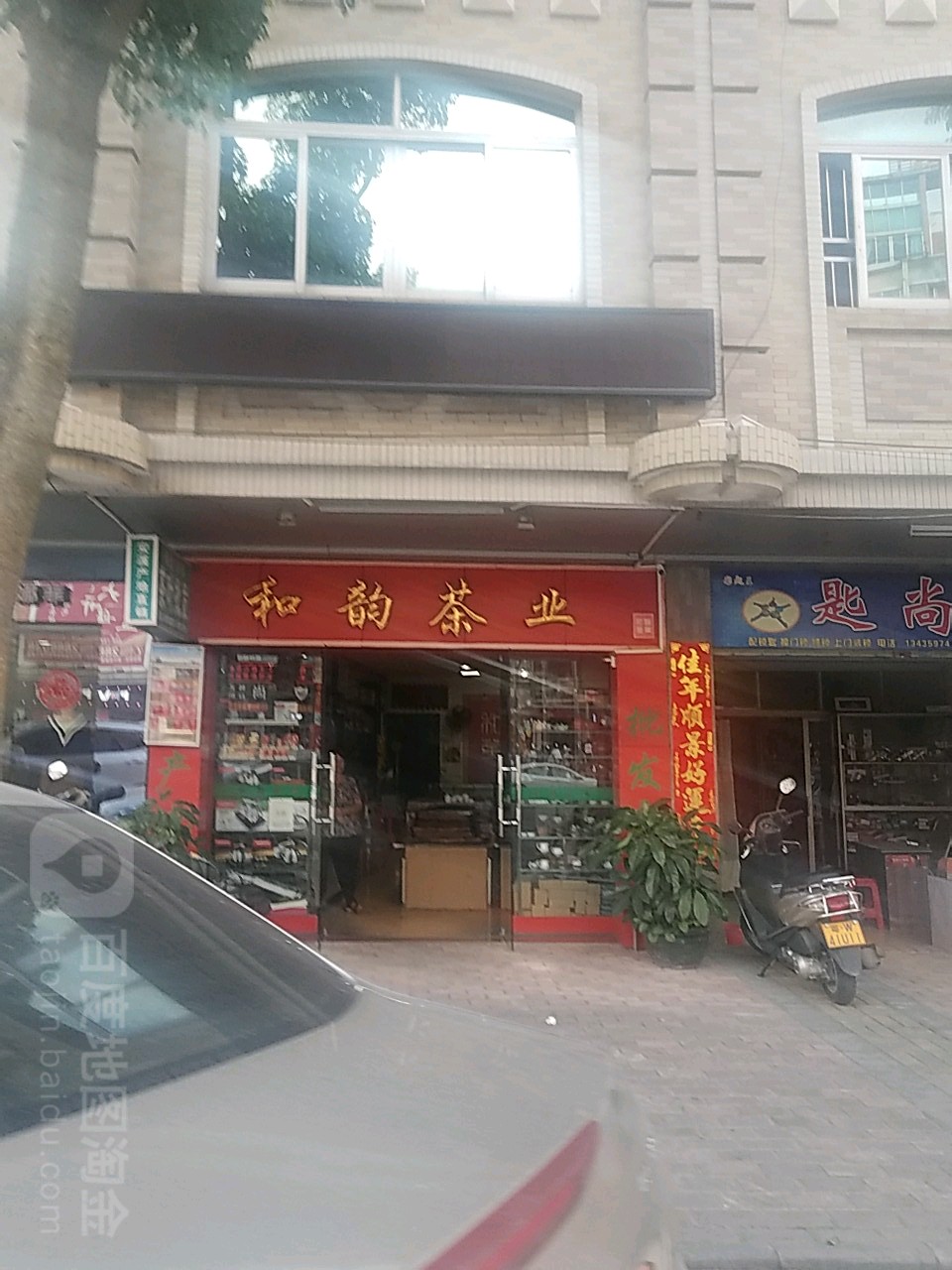 和韵茶业(环城北路店)
