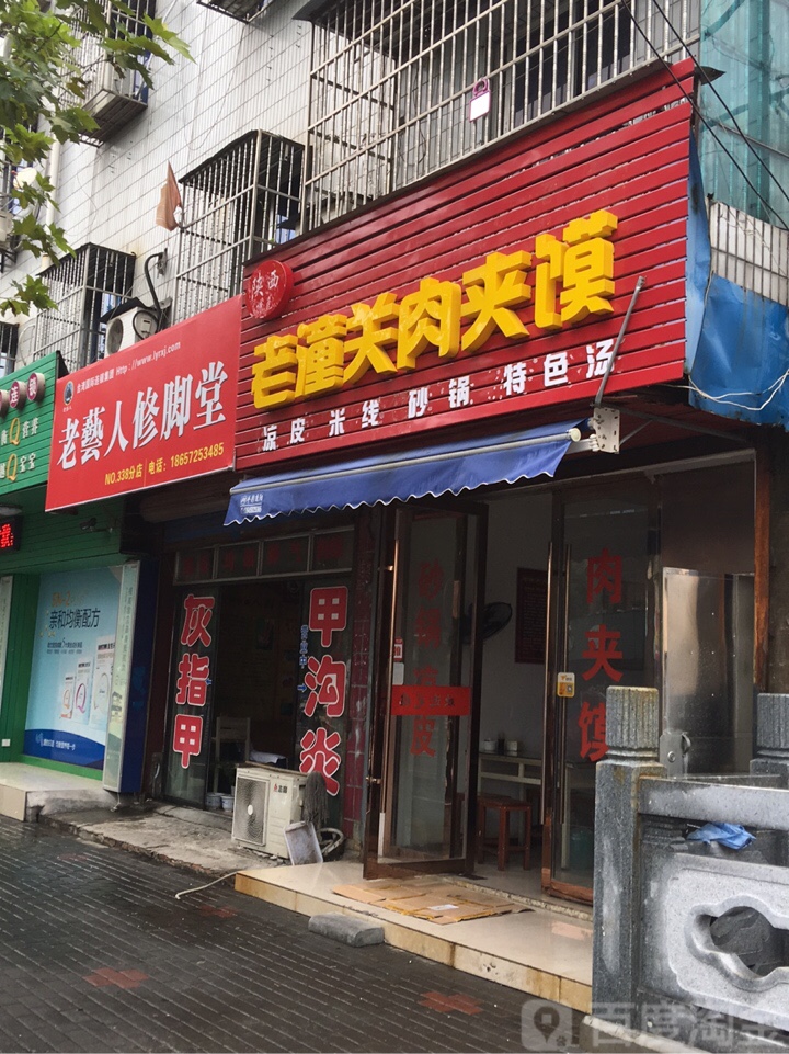 老艺人修脚店西(常增路店)