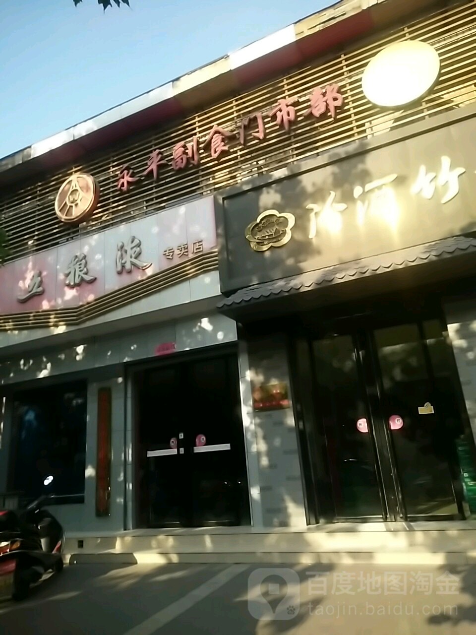 永平超市门市部