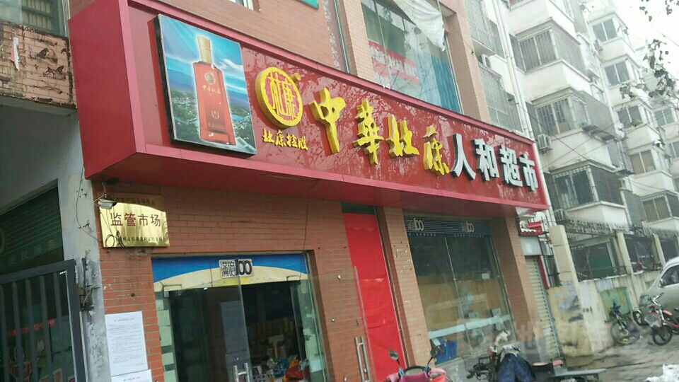 郑州高新技术产业开发区石佛镇人和超市(垂柳路店)