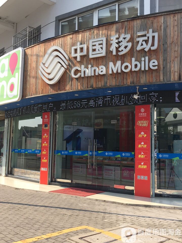 中国移动(兴钟路店)