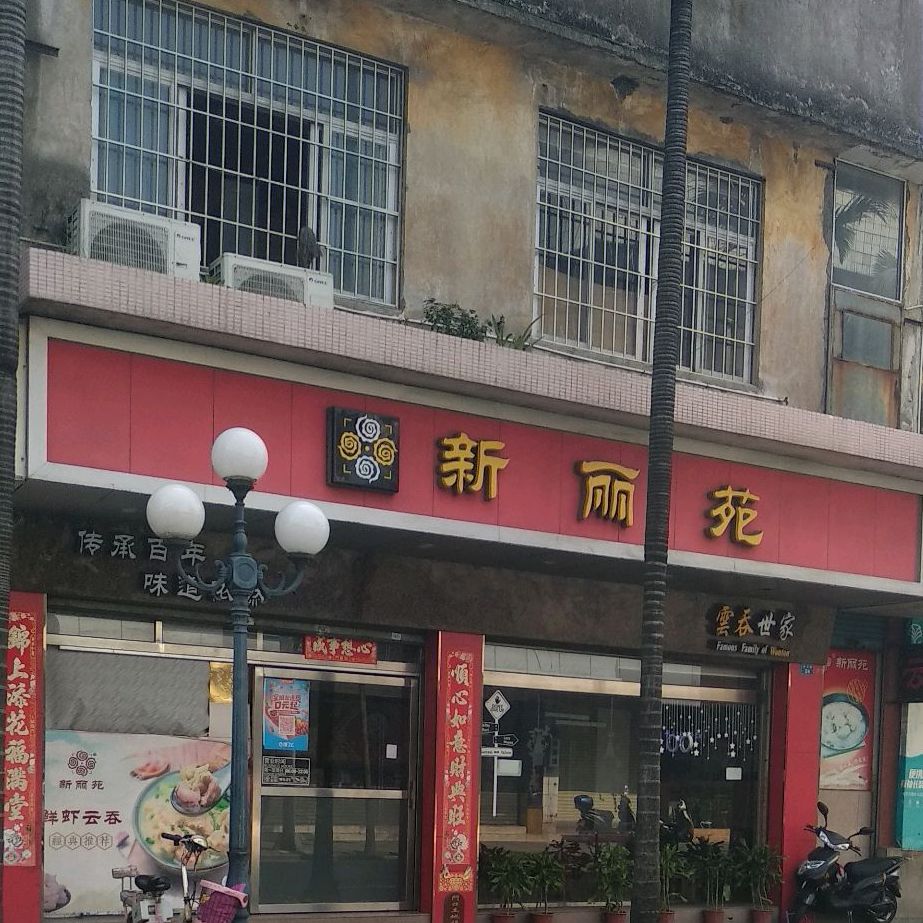 新丽苑(新市路店)
