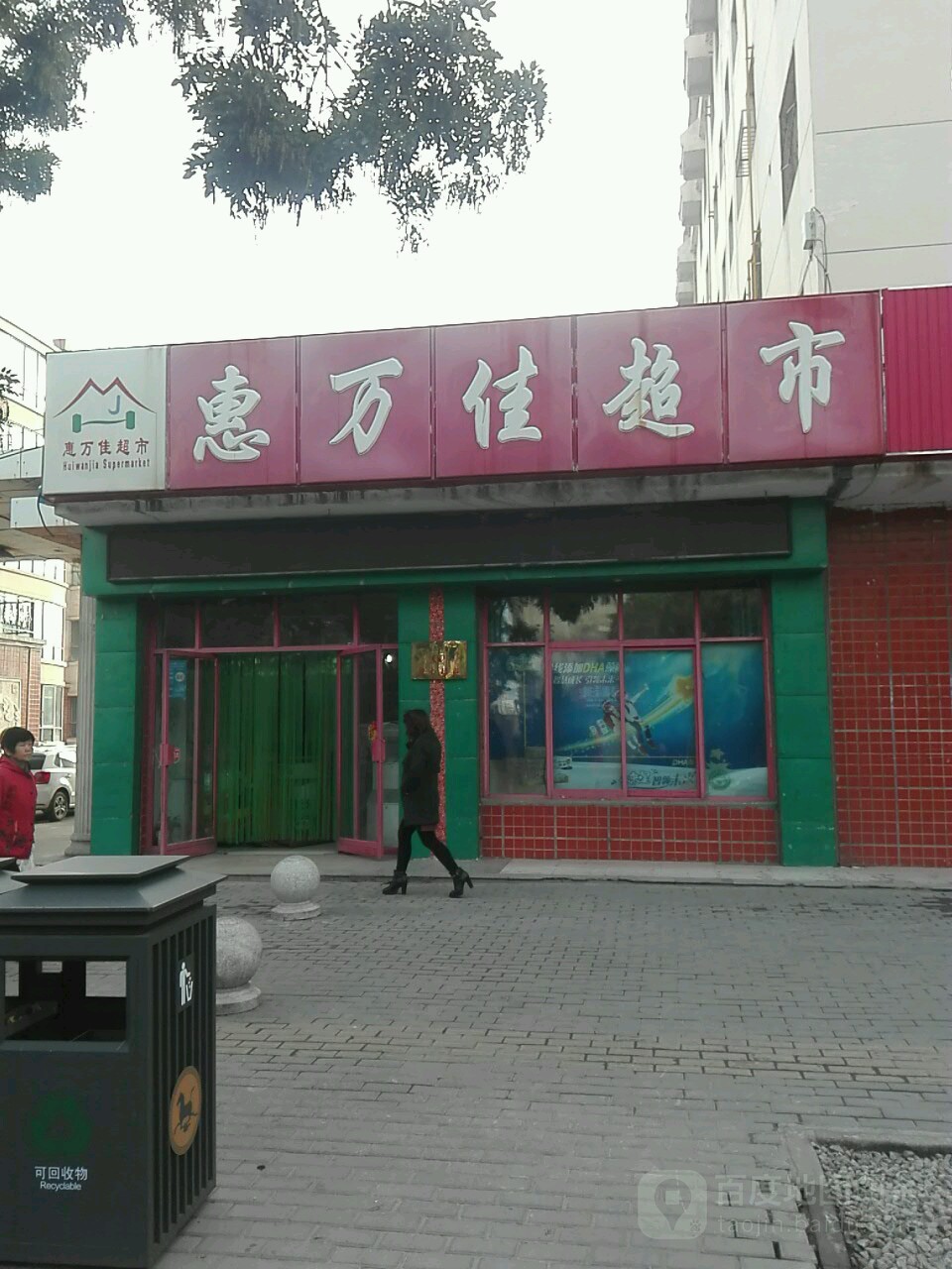 惠万家超市(北关中路店)