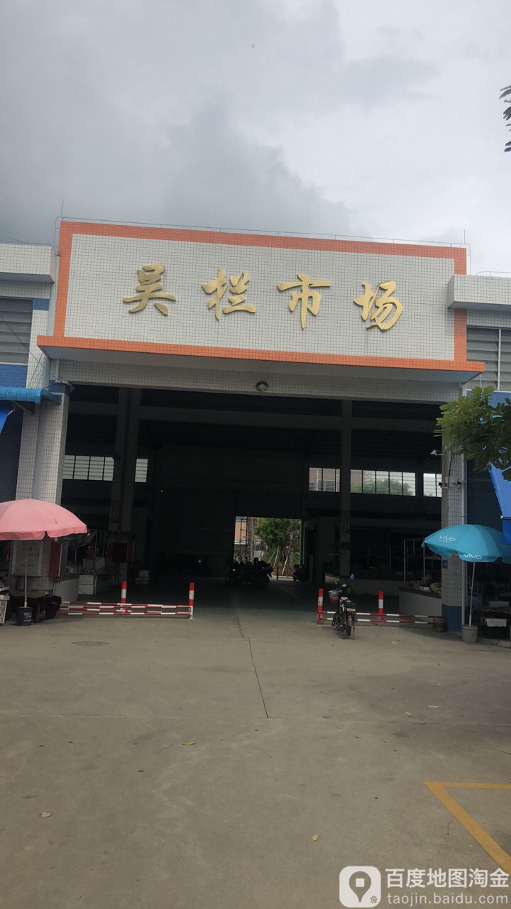 吴栏市场