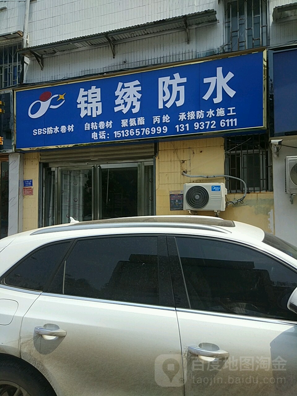 锦绣防水(文明大道店)