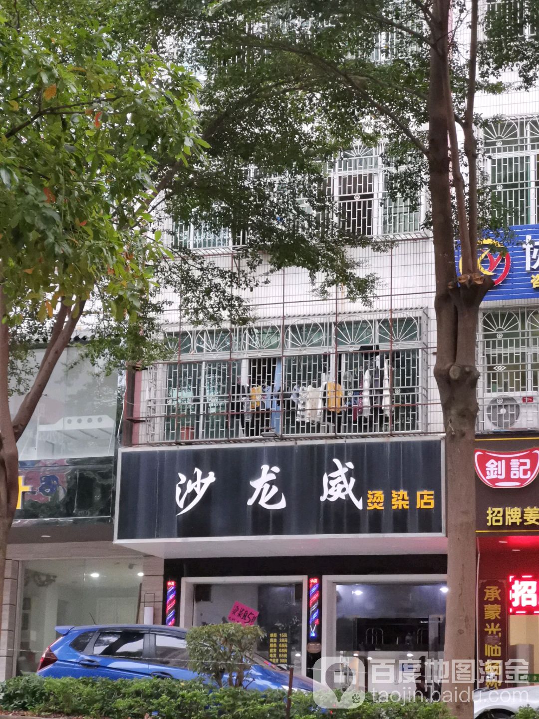 沙龙威美发店