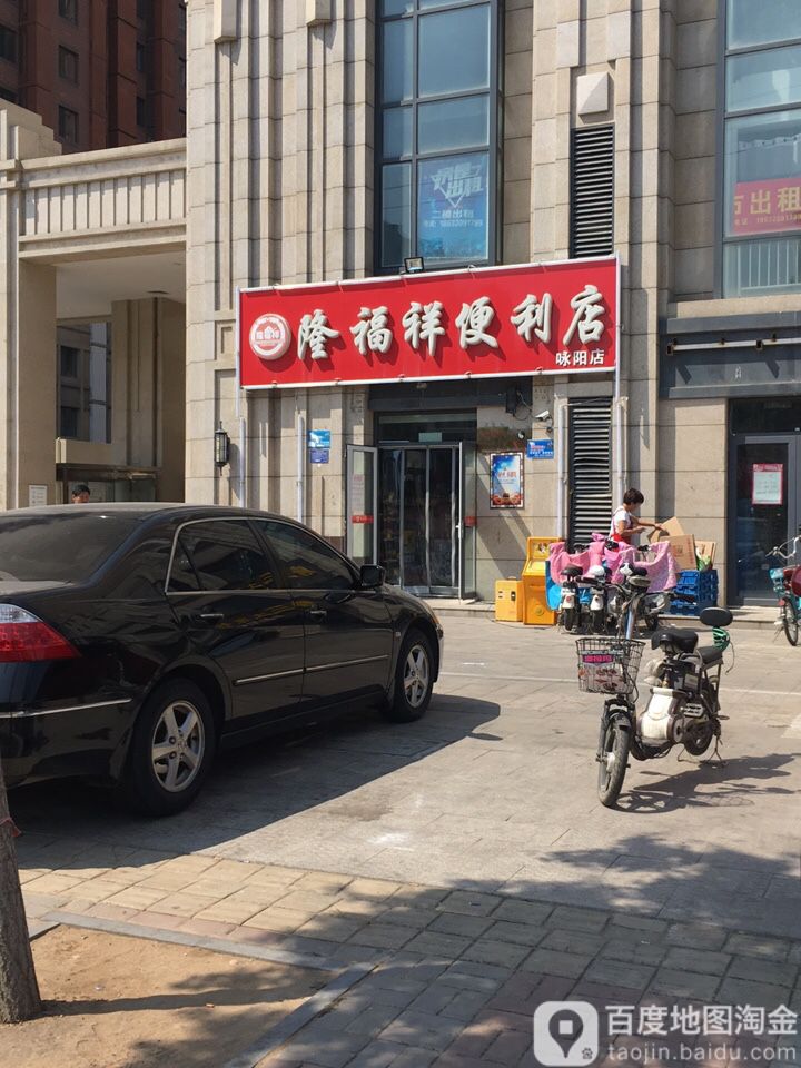 隆付祥便利店(咏阳店)