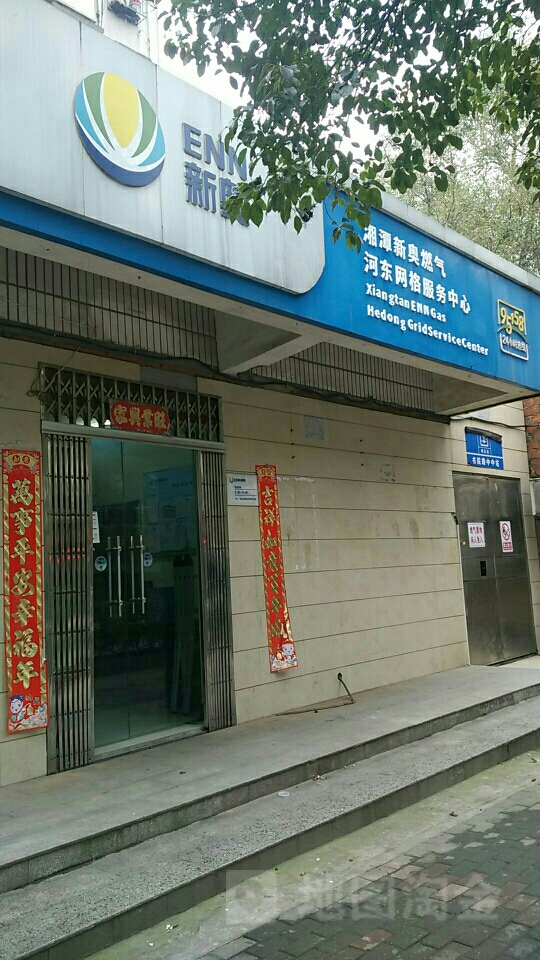 湘潭新奥燃气河东网格服务中心心(书院西路店)