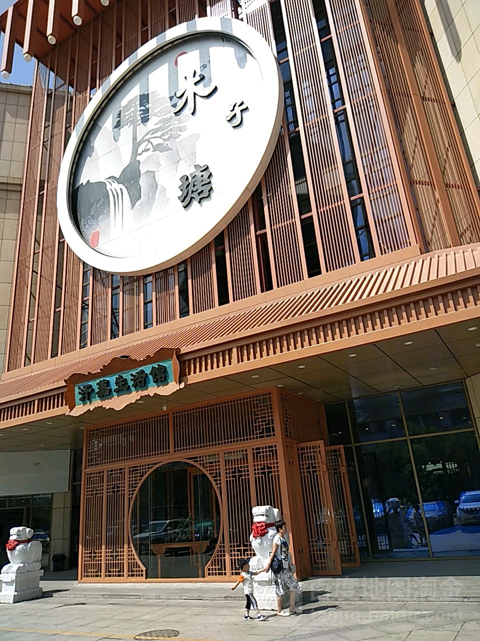 木子溏汗蒸生活馆(财富港店)