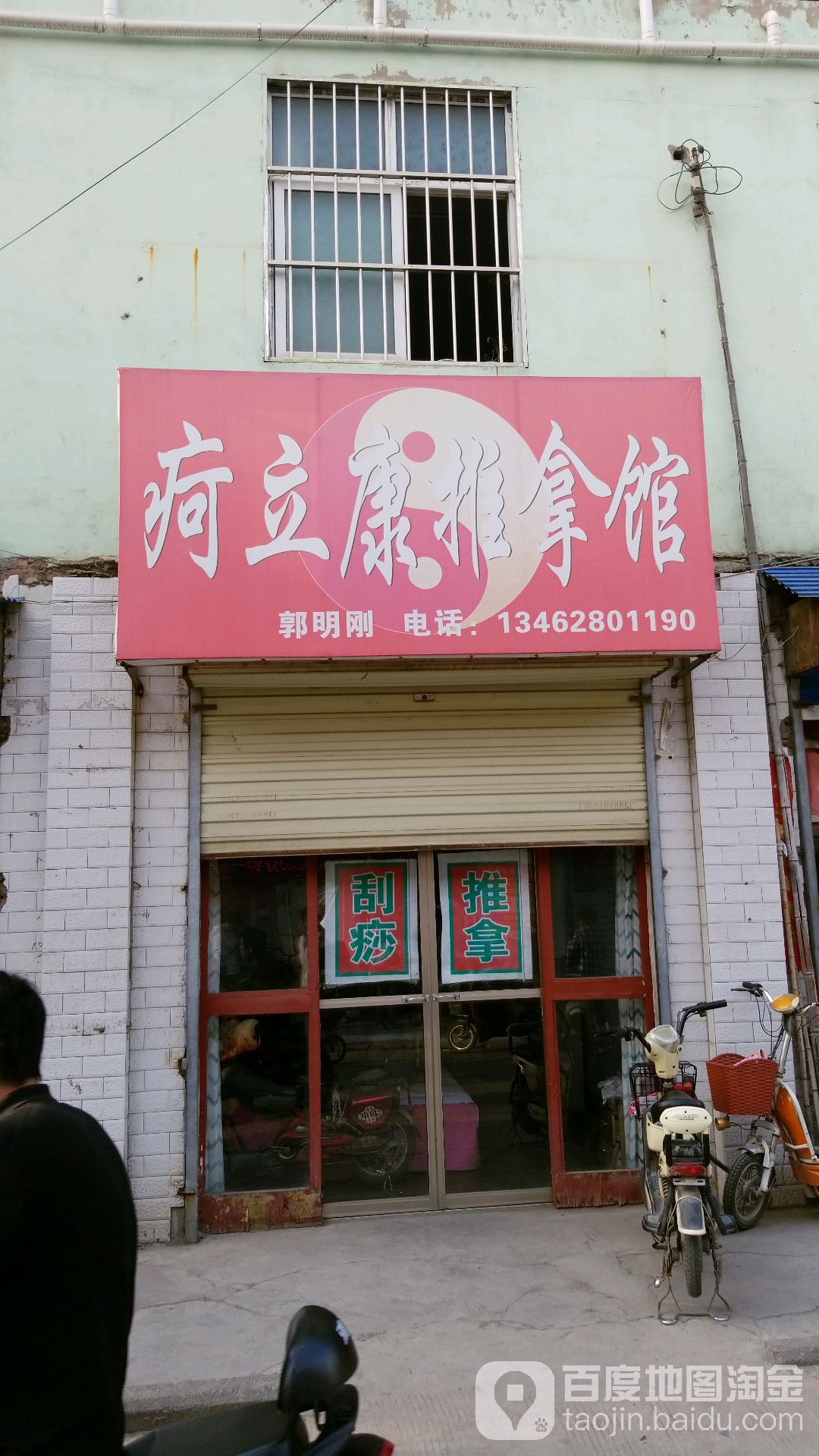 疴立康推拿馆