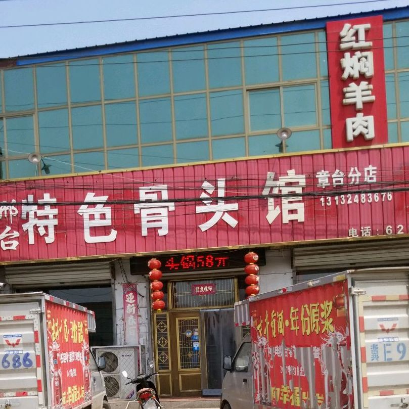 特色骨头馆(章台分店)