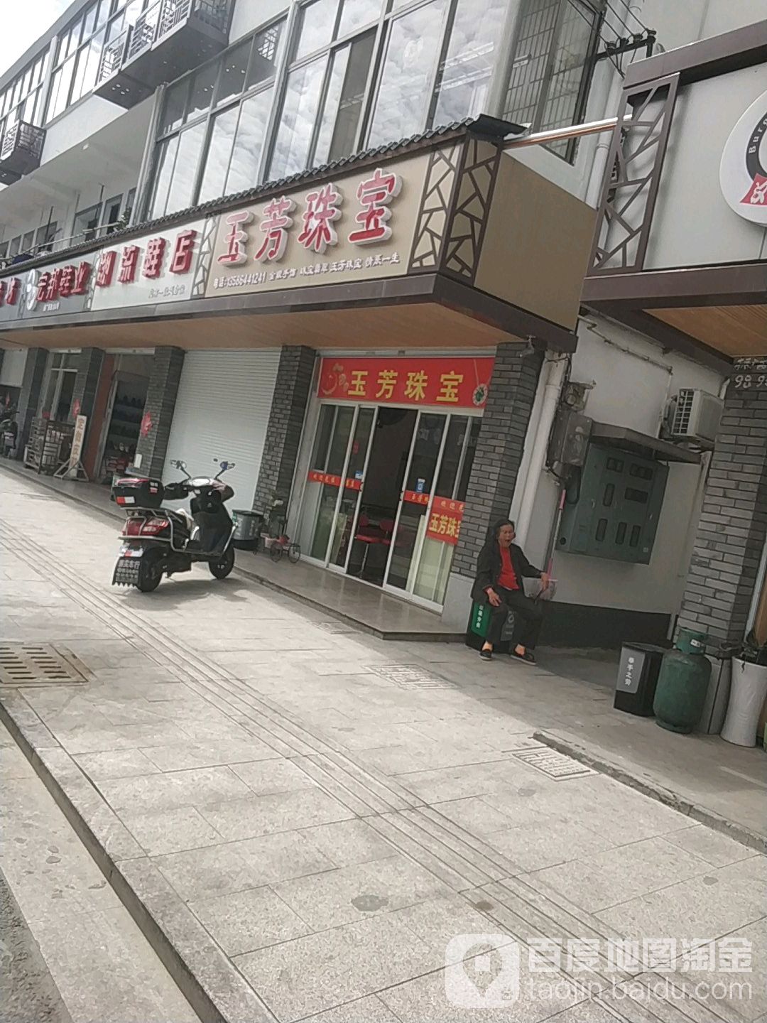 玉芳珠宝