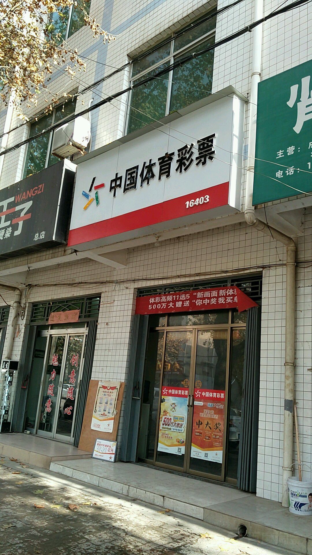 中国体育彩票店图片