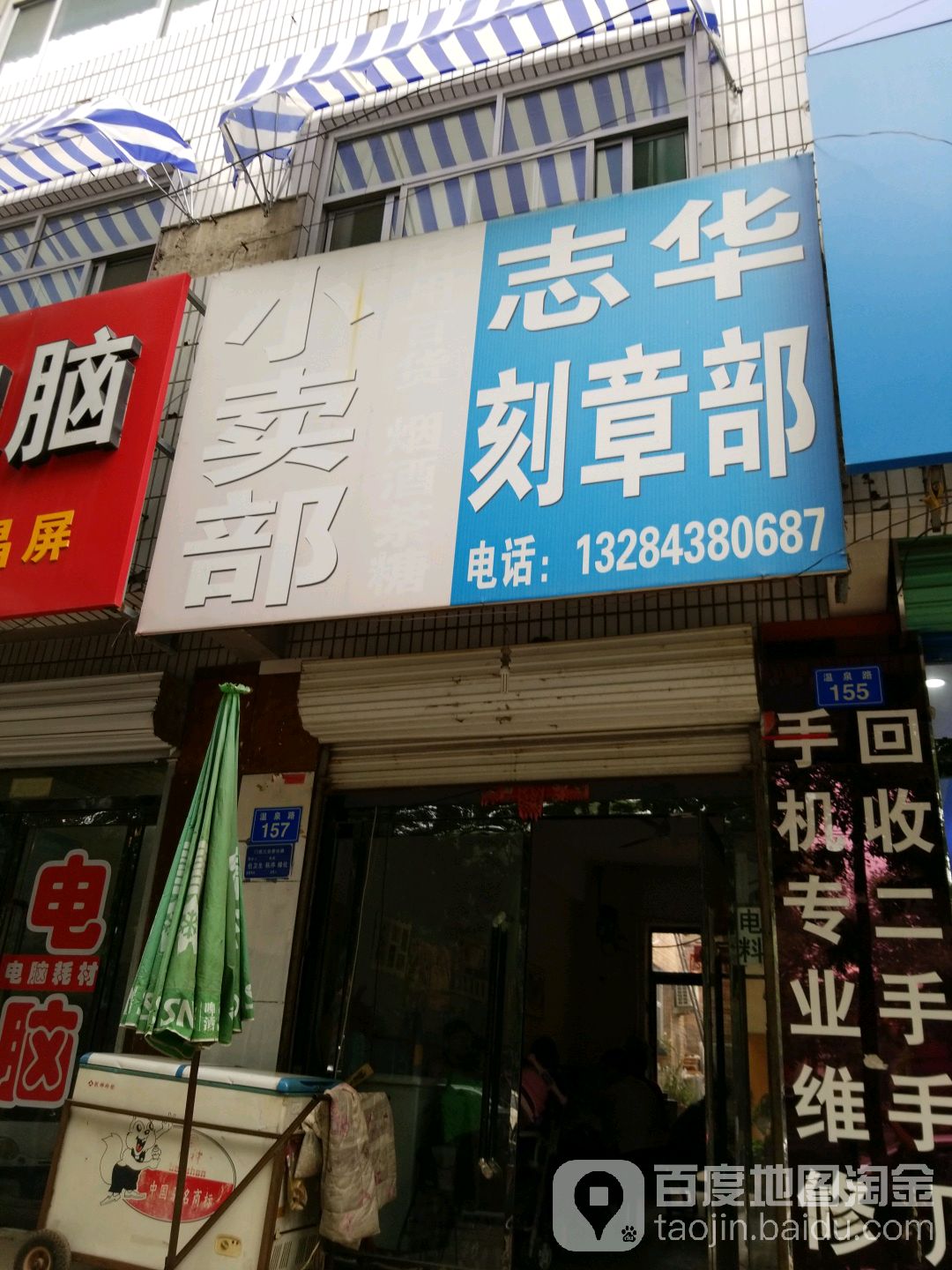 志华刻章部